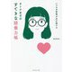 いつもの言葉があか抜ける オトナ女子のすてきな語彙力帳 [単行本]