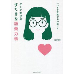 ヨドバシ.com - いつもの言葉があか抜ける オトナ女子のすてきな語彙力帳 [単行本] 通販【全品無料配達】