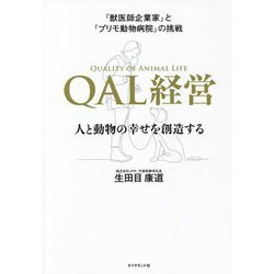 「獣医師企業家」と「プリモ動物病院」の挑戦 QAL経営―人と動物の幸せを創造する [単行本]