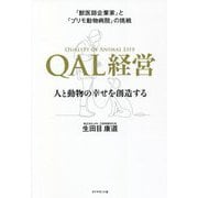 「獣医師企業家」と「プリモ動物病院」の挑戦 QAL経営―人と動物の幸せを創造する [単行本]