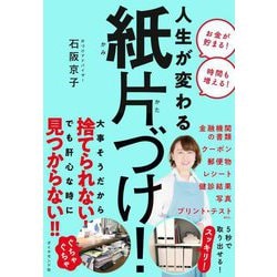 人生が変わる紙片づけ! [単行本]