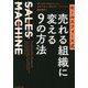 セールスフォース式 売れる組織に変える9の方法―SALES MACHINE [単行本]