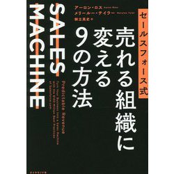 セールスフォース式 売れる組織に変える9の方法―SALES MACHINE [単行本]