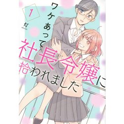 ワケあって社長令嬢に拾われました（1）(モーニング　KC) [コミック]