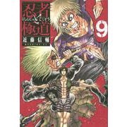 忍者と極道（9）(モーニング　KC) [コミック]