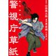 警視庁草紙‐風太郎明治劇場‐（2）(モーニング　KC) [コミック]