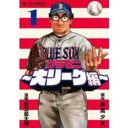 グラゼニ～大リーグ編～（1）(モーニング　KC) [コミック]