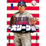 グラゼニ～大リーグ編～（1）(モーニング　KC) [コミック]