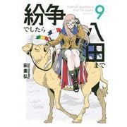 紛争でしたら八田まで（9）(モーニング　KC) [コミック]