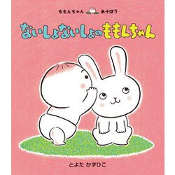ないしょないしょのももんちゃん(ももんちゃんあそぼう) [絵本]