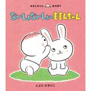 ないしょないしょのももんちゃん(ももんちゃんあそぼう) [絵本]
