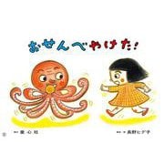 紙芝居　おせんべやけた！(2022年度定期紙芝居　年少向け　おひさまこんにちは) [紙しばい]