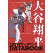 大谷翔平2021年データブック [単行本]
