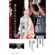 光と影―誰も知らないほんとうの武尊 [単行本]
