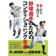 骨で打ち骨で投げる 野球選手のためのコンディショニング革命 [単行本]
