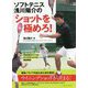 ソフトテニス 浅川陽介の「ショットを極めろ!」 [単行本]