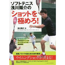 ソフトテニス 浅川陽介の「ショットを極めろ!」 [単行本]
