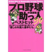 プロ野球助っ人ベストヒット50―地上波テレビの野球中継で観ていた「愛しの外国人選手たち」 [単行本]
