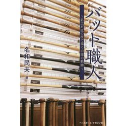 バット職人―名工が匠の技で描く白球の軌跡 [単行本]