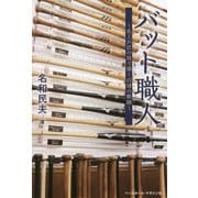 バット職人―名工が匠の技で描く白球の軌跡 [単行本]