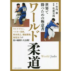 ワールド柔道―世界で勝つための極意書 [単行本]