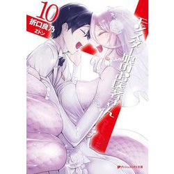 モンスター娘のお医者さん〈10〉(ダッシュエックス文庫) [文庫]