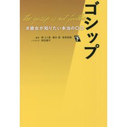 ゴシップ―#彼女が知りたい本当の○○〈下〉(扶桑社文庫) [文庫]
