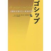 ゴシップ―#彼女が知りたい本当の○○〈下〉(扶桑社文庫) [文庫]