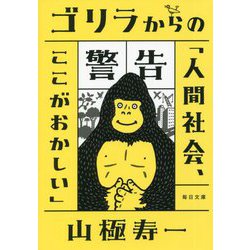 ゴリラからの警告「人間社会、ここがおかしい」(毎日文庫) [文庫]