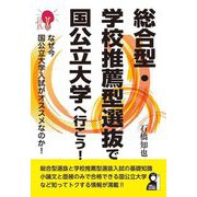 総合型・学校推薦型選抜で国公立大学へ行こう! [単行本]