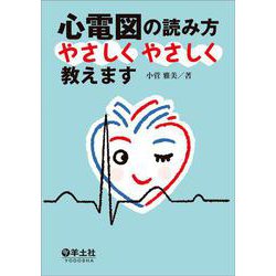 心電図の読み方やさしくやさしく教えます [単行本]