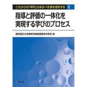 指導と評価の一体化を実現する学びのプロセス [単行本]