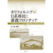 カリフォルニアの日系移民と潅漑フロンティア―サンホアキンバレーにおける農業地域と多民族社会の形成 [単行本]
