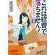これは経費で落ちません!〈9〉経理部の森若さん(集英社オレンジ文庫) [文庫]