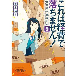 これは経費で落ちません!〈9〉経理部の森若さん(集英社オレンジ文庫) [文庫]