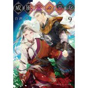 威風堂々惡女〈9〉(集英社オレンジ文庫) [文庫]