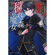穢れの森の魔女―黒の皇子の受難(集英社オレンジ文庫) [文庫]