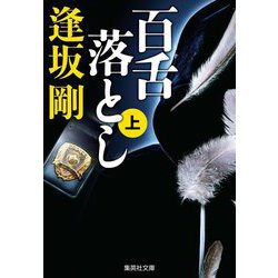 百舌落とし〈上〉(集英社文庫) [文庫]