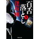 百舌落とし〈下〉(集英社文庫) [文庫]