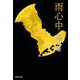 雨心中(集英社文庫) [文庫]