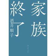 家族終了(集英社文庫) [文庫]