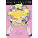 わるい食べもの(集英社文庫) [文庫]