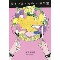 わるい食べもの(集英社文庫) [文庫]