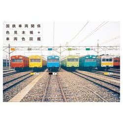 ヨドバシ.com - 国鉄車両関係色見本帳+車両色図鑑 [単行本] 通販【全品