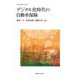 デジタル化時代の自動車保険(慶應義塾保険学会叢書) [全集叢書]