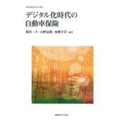 デジタル化時代の自動車保険(慶應義塾保険学会叢書) [全集叢書]