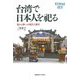 台湾で日本人を祀る―鬼(クイ)から神(シン)への現代人類学(慶應義塾大学東アジア研究所叢書) [単行本]