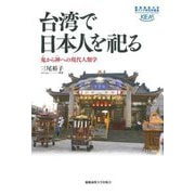 台湾で日本人を祀る―鬼(クイ)から神(シン)への現代人類学(慶應義塾大学東アジア研究所叢書) [単行本]
