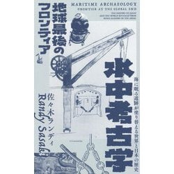 水中考古学 地球最後のフロンティア―海に眠る遺跡が塗り替える世界と日本の歴史 [単行本]