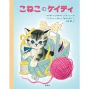 こねこのケイティ [絵本]